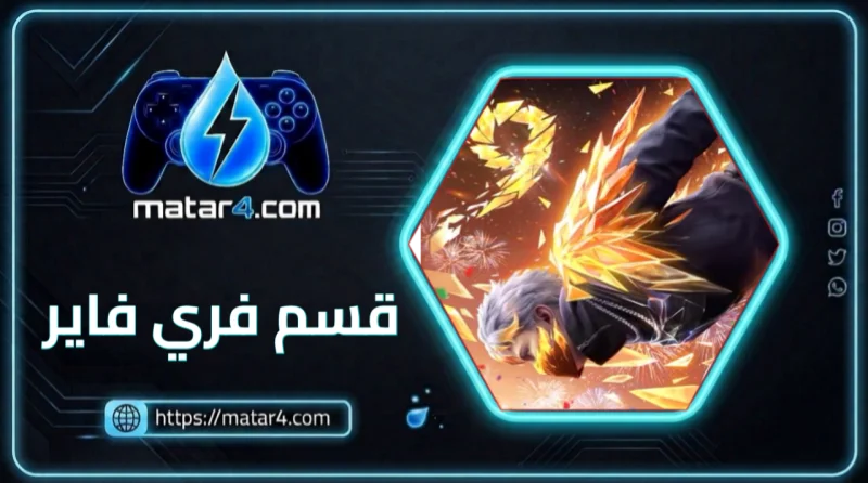 قسم فري فاير