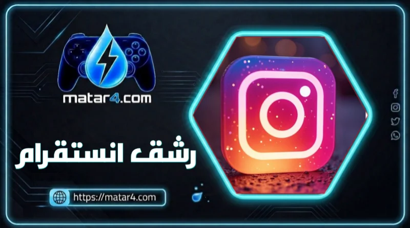 رشق انستجرام