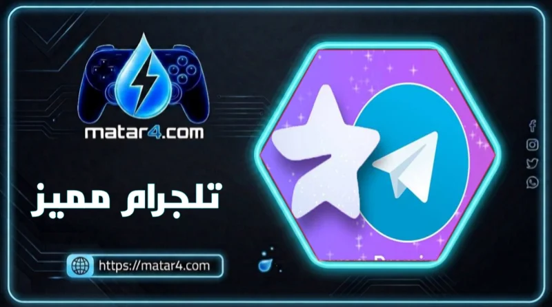 تليجرام مميز