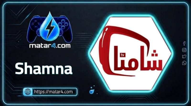 شامنا