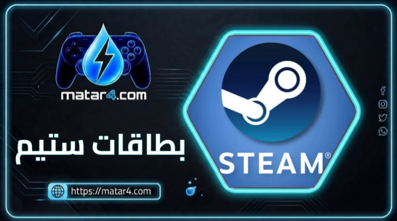 بطاقات ستيم