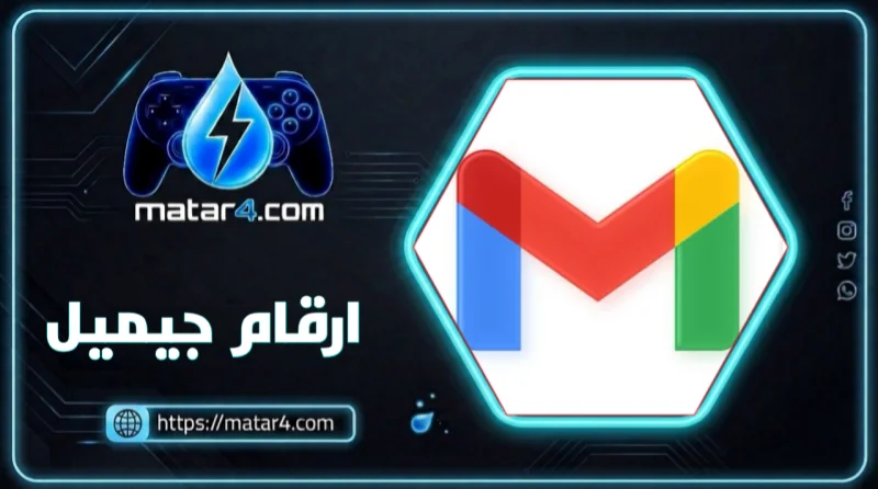 ارقام جيميل
