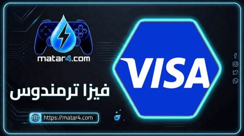 فيزا ترمندوس