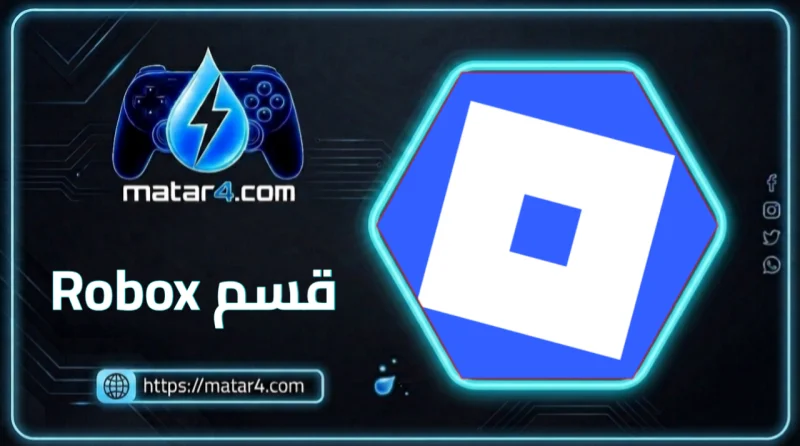 قسم Roblox