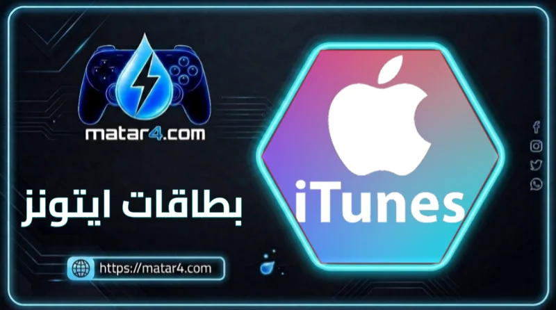 بطاقات ايتونز
