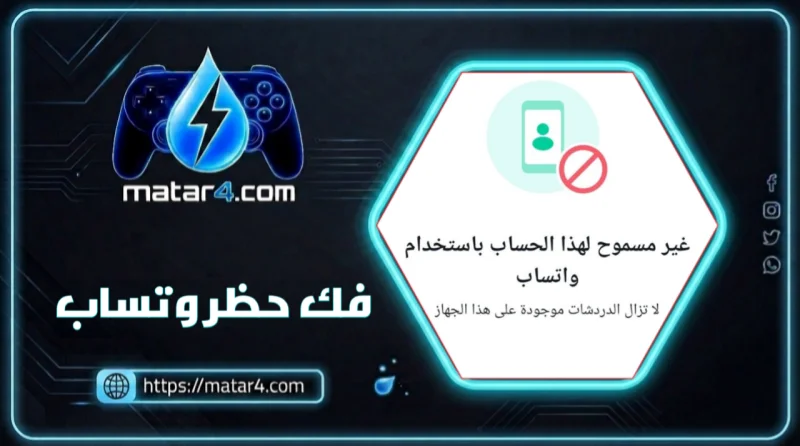 فك حظر وتساب