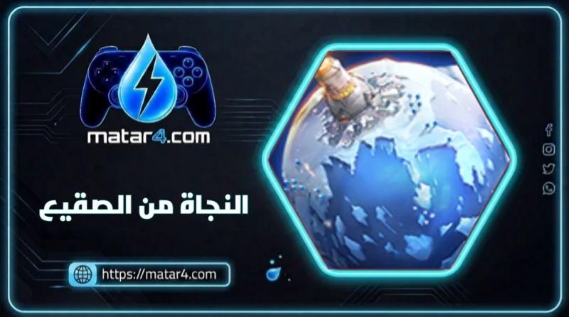 النجاة من الصقيع