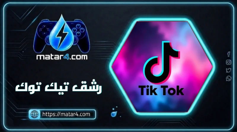 رشق تيك توك