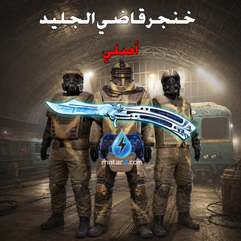 خنجر قاضي الجليدي (أصلي)
