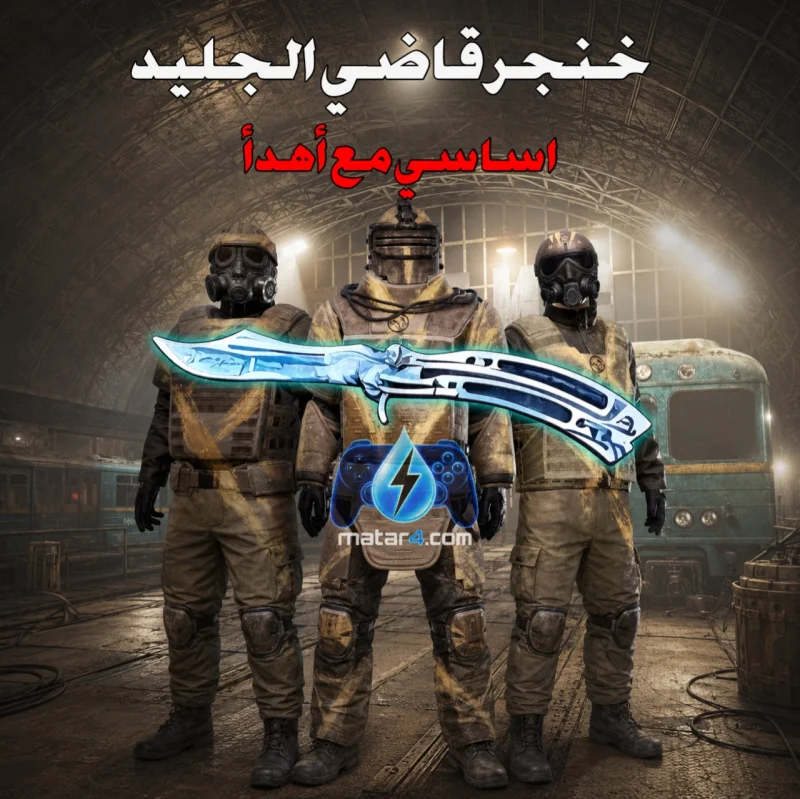 خنجر قاضي الجليدي (أساسي مع أهدأ)