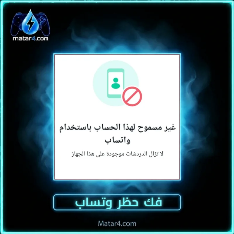 فك حظر وتساب